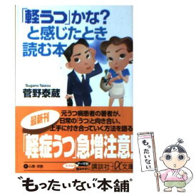 【中古】 「軽うつ」かな？と感じたとき読む本 / 菅野 泰蔵 / 講談社 [文庫]【メール便送料無料】【あす楽対応】