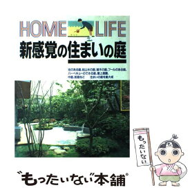 【中古】 新感覚の住まいの庭 / 講談社 / 講談社 [大型本]【メール便送料無料】【あす楽対応】