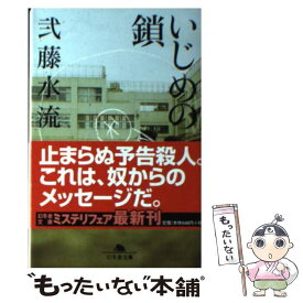 【中古】 いじめの鎖 / 弐藤 水流 / 幻冬舎 [文庫]【メール便送料無料】【あす楽対応】