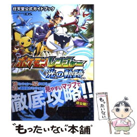 【中古】 ポケモンレンジャー光の軌跡 任天堂公式ガイドブック　Nintendo　DS / ポケモン, クリーチャーズ / 小学館 [単行本]【メール便送料無料】【あす楽対応】