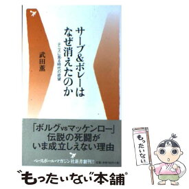 楽天市場 サーブ ボレーはなぜ消えたのか テニスに見る時代の欲望の通販