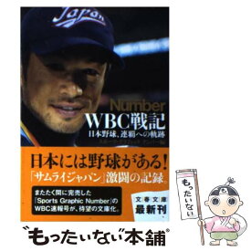 【中古】 WBC戦記 日本野球、連覇への軌跡 / スポーツ・グラフィック ナンバー / 文藝春秋 [文庫]【メール便送料無料】【あす楽対応】