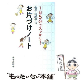 【中古】 金子由紀子のお片づけノート 1日5分でスッキリ！ / 金子 由紀子 / 大和出版 [単行本（ソフトカバー）]【メール便送料無料】【あす楽対応】