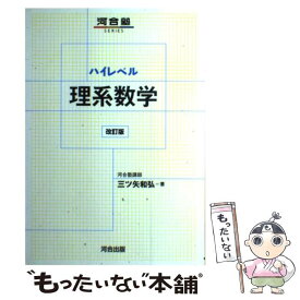 【中古】 ハイレベル理系数学改訂版 / 三ツ矢 和弘 / 河合出版 [単行本]【メール便送料無料】【最短翌日配達対応】