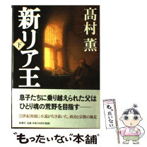 楽天市場】高村薫 李歐の通販 