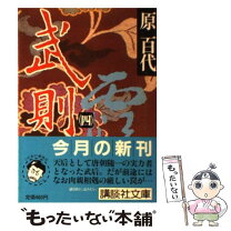 楽天市場】武則天 原百代の通販 