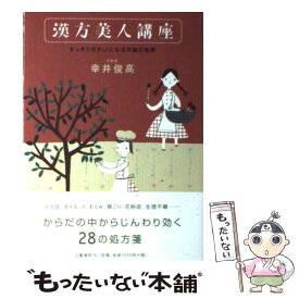 【中古】 漢方美人講座 すっきりきれいになる中国の知恵 / 幸井 俊高 / 文藝春秋 [ペーパーバック]【メール便送料無料】【あす楽対応】