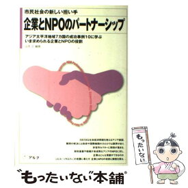 【中古】 企業とNPOのパートナーシップ 市民社会の新しい担い手 / 山本 正 / アルク [単行本]【メール便送料無料】【あす楽対応】