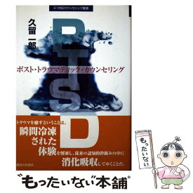 【中古】 PTSD ポスト・トラウマティック・カウンセリング / 久留 一郎 / 駿河台出版社 [単行本]【メール便送料無料】【あす楽対応】