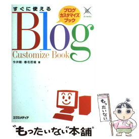 【中古】 すぐに使えるブログカスタマイズブック / 今井 剛, 春名 哲雄 / エクスメディア [単行本]【メール便送料無料】【あす楽対応】