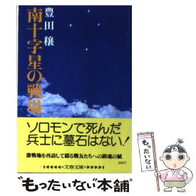 【中古】 南十字星の戦場 / 豊田 穣 / 文藝春秋 [文庫]【メール便送料無料】【あす楽対応】