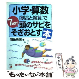 【中古】 小学・算数（割合と換算）で7時間で頭のサビをそぎおとす本 / 間地 秀三 / 明日香出版社 [単行本]【メール便送料無料】【あす楽対応】