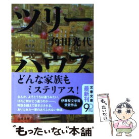 楽天市場 角田光代 ツリーハウスの通販 楽天市場 角田光代 ツリーハウスの通販