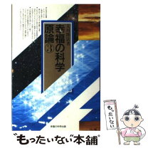 楽天市場】幸福の科学 中古の通販 