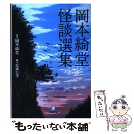 楽天市場 岡本綺堂 怪談の通販