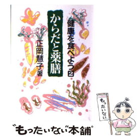 【中古】 からだと薬膳 健康を食べよう2 / 正岡 慧子 / 社会思想社 [文庫]【メール便送料無料】【あす楽対応】