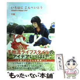 【中古】 いろはにこんぺいとう Chiaki’s　happy　life / 千秋 / 宝島社 [単行本]【メール便送料無料】【あす楽対応】