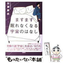 楽天市場】眠れなくなる宇宙のはなしの通販