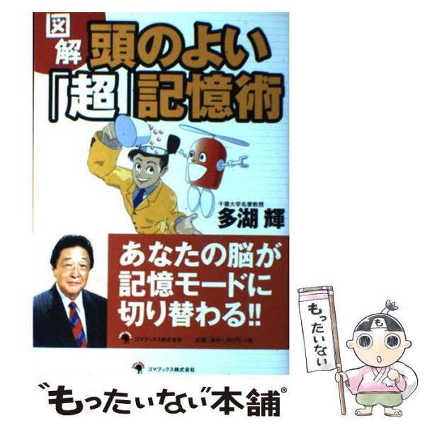 【中古】 図解頭のよい「超」記憶術 / 多湖 輝 / ゴマブックス [単行本]【メール便送料無料】【最短翌日配達対応】