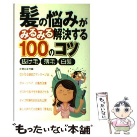 【中古】 髪の悩みがみるみる解決する100のコツ / 主婦の友社 / 主婦の友社 [単行本]【メール便送料無料】【最短翌日配達対応】