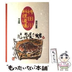 【中古】 神田川料理道場　平成版 / 神田川 俊郎 / 日本テレビ放送網 [単行本]【メール便送料無料】【最短翌日配達対応】