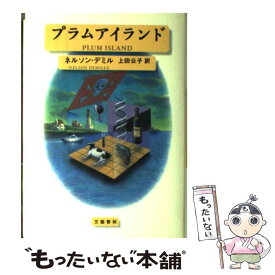 【中古】 プラムアイランド / ネルソン デミル, Nelson Demille, 上田 公子 / 文藝春秋 [単行本]【メール便送料無料】【あす楽対応】