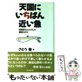 【中古】 天国にいちばん近い魚 採集家Syunさんの優雅な日々 / さとう 俊 / 復刊ドットコム [単行本（ソフトカバー）]【メール便送料無料】【あす楽対応】