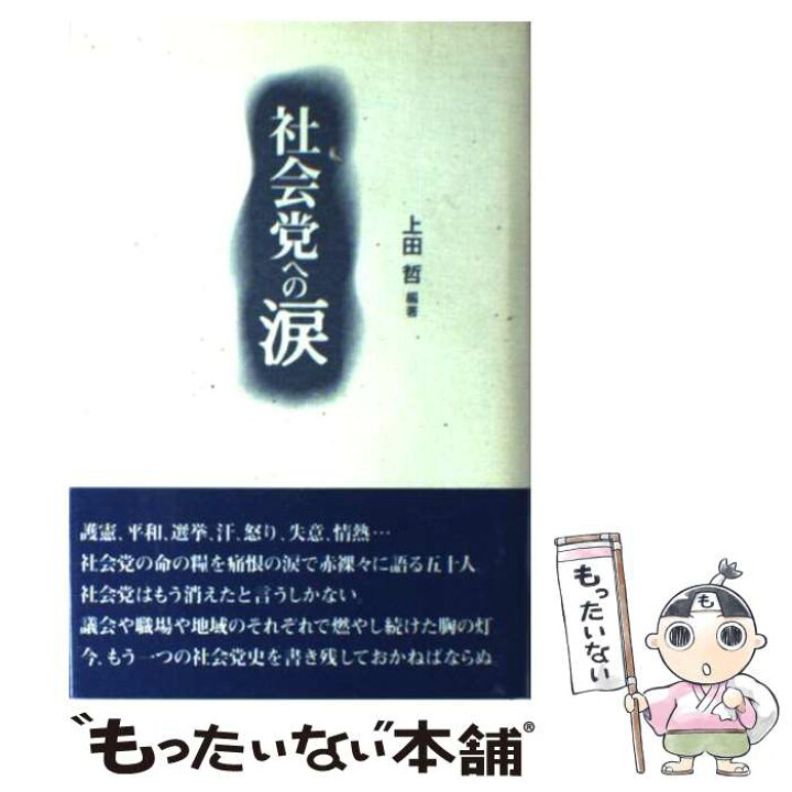 楽天市場 中古 社会党への涙 上田 哲 データハウス 単行本 メール便送料無料 あす楽対応 もったいない本舗 楽天市場店