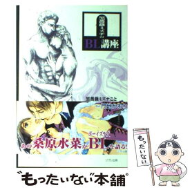 【中古】 黒薔薇ミズナのBL講座 / 桑原 水菜 / リブレ出版 [単行本]【メール便送料無料】【最短翌日配達対応】