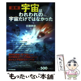 【中古】 宇宙はわれわれの宇宙だけではなかった 図解 愛蔵版 / 佐藤 勝彦 / PHP研究所 [単行本（ソフトカバー）]【メール便送料無料】【あす楽対応】