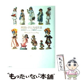 【中古】 英国レディになる方法 / 岩田 託子, 川端有子 / 河出書房新社 [単行本]【メール便送料無料】【最短翌日配達対応】