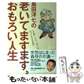 【中古】 島田洋七の老いてますます、おもろい人生 心が軽くなる、「老い」を笑って生きる知恵 / 島田 洋七 / 日本文芸社 [単行本]【メール便送料無料】【あす楽対応】