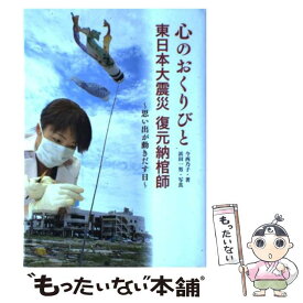 【中古】 心のおくりびと東日本大震災復元納棺師 思い出が動きだす日 / 今西 乃子, 浜田 一男 / 金の星社 [単行本]【メール便送料無料】【あす楽対応】