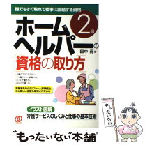 楽天市場】ホームヘルパー2級（本・雑誌・コミック）の通販 