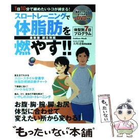 【中古】 スロートレーニングで体脂肪を燃やす！！ 最新版 部位別編 / 大川達也 / 学研プラス [ムック]【メール便送料無料】【あす楽対応】