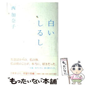 【中古】 白いしるし / 西 加奈子 / 新潮社 [単行本]【メール便送料無料】【あす楽対応】