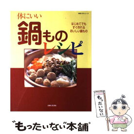 【中古】 体にいい鍋ものレシピ / 主婦と生活社 / 主婦と生活社 [大型本]【メール便送料無料】【最短翌日配達対応】