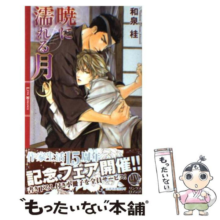 楽天市場 中古 暁に濡れる月 下 和泉 桂 円陣 闇丸 幻冬舎コミックス 新書 メール便送料無料 あす楽対応 もったいない本舗 楽天市場店 楽天市場 中古 暁に濡れる月 下 和泉 桂 円陣 闇丸 幻冬舎コミックス 新書 メール便送料無料 あす楽対応 もったいない本舗 楽天市場店