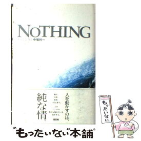 【中古】 Nothing / 中場 利一 / 光文社 [単行本]【メール便送料無料】【あす楽対応】