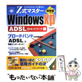 【中古】 Z式マスターWindows　XP すらすらわかる、すぐ使える！　保存版 ADSL　＆ネットワーク編 / 大月 宇美 / アスキー [ムック]【メール便送料無料】【あす楽対応】