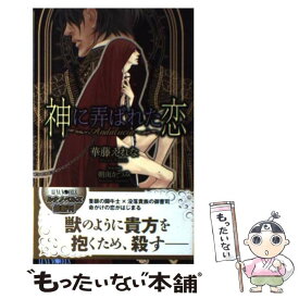 【中古】 神に弄ばれた恋 Andalucia / 華藤 えれな, 朝南 かつみ / ムービック [新書]【メール便送料無料】【あす楽対応】