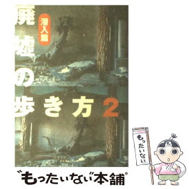 楽天市場 廃墟の歩き方 栗原亨の通販