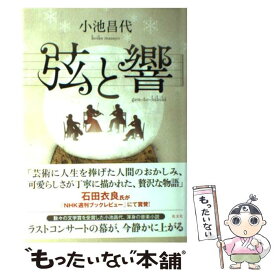 【中古】 弦と響 / 小池　昌代 / 光文社 [単行本]【メール便送料無料】【あす楽対応】