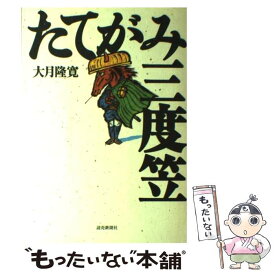 【中古】 たてがみ三度笠 / 大月 隆寛 / 読売新聞社 [単行本]【メール便送料無料】【あす楽対応】