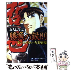 【中古】 哲也玄人に学ぶ勝負の鉄則 / 星野 泰視, 週刊少年マガジン編集部 / 講談社 [コミック]【メール便送料無料】【あす楽対応】