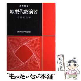 【中古】 線型代数演習 / 齋藤 正彦 / 東京大学出版会 [単行本]【メール便送料無料】【あす楽対応】