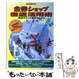 【中古】 金券ショップ徹底活用術 格安チケット誕生のヒミツ / 宝島社 / 宝島社 [ムック]【メール便送料無料】【あす楽対応】