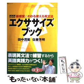 【中古】 エクササイズブック 新感覚・わかる使える英文法 / 田中 茂範, 佐藤 芳明 / NHK出版 [ムック]【メール便送料無料】【あす楽対応】