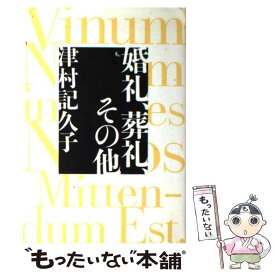 【中古】 婚礼、葬礼、その他 / 津村 記久子 / 文藝春秋 [単行本]【メール便送料無料】【あす楽対応】