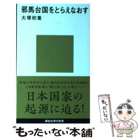 【中古】 邪馬台国をとらえなおす / 大塚 初重 / 講談社 [新書]【メール便送料無料】【あす楽対応】